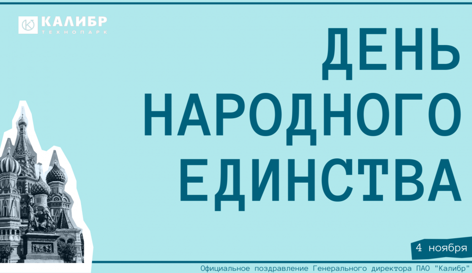 День народного единства