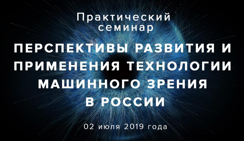 технопарк калибр Перспективы развития и применения технологии машинного зрения в России