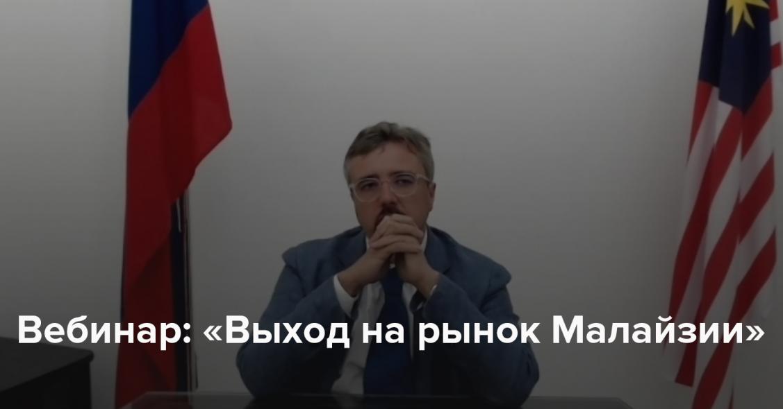вебинар на тему: “Выход на рынок Малайзии”
