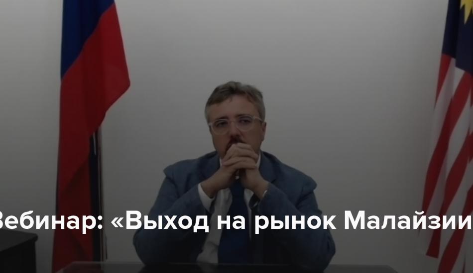 вебинар на тему: “Выход на рынок Малайзии”